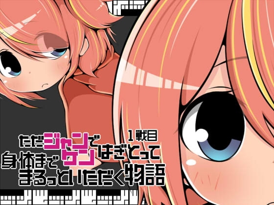 【Android】ただジャンケンではぎとって身体までまるっといただく物語1戦目