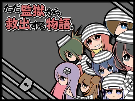【iOS】ただ監獄から救出する物語。