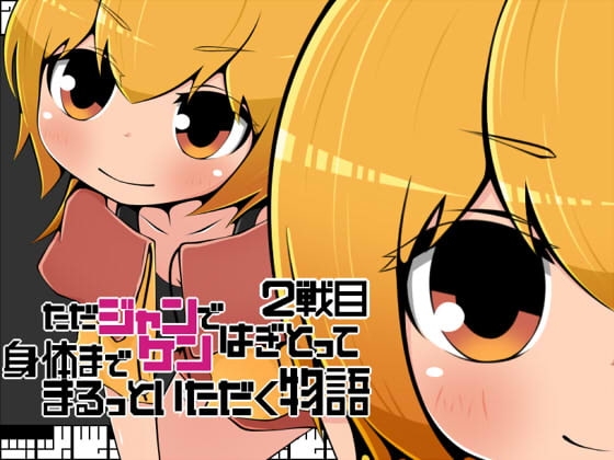 【Android】ただジャンケンではぎとって身体までまるっといただく物語2戦目