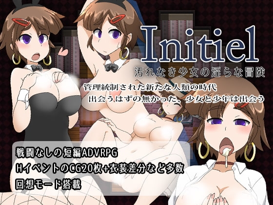【iOS】Initiel～汚れなき少女の淫らな冒険～