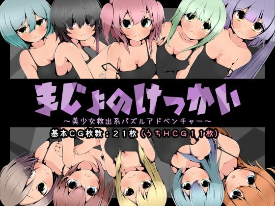 【Android】まじょのけっかい～美少女救出系パズルアドベンチャー～