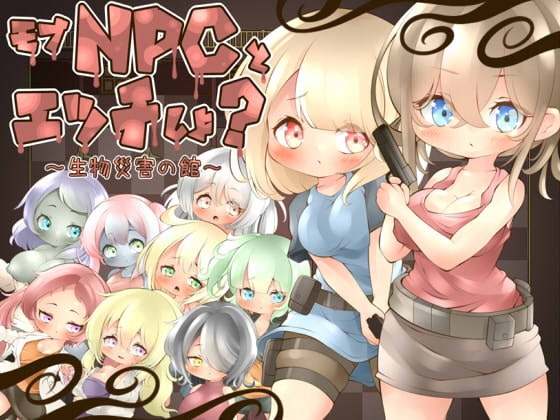 【iOS】モブNPCとエッチしよ?～生物災害の館～