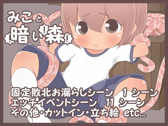 【Android】みこと暗い森