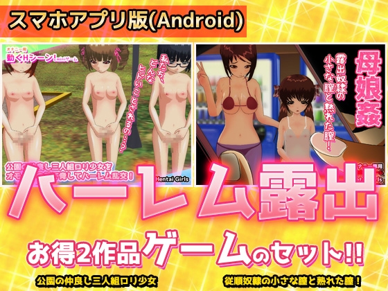 【Android】【アプリ2本セット!!】ハーレム露出~「公園乱交」編&「母娘姦」編~大人の変態ゲーム