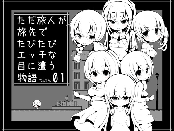 【Android】ただ旅人が旅先でたびたびエッチな目に遭う物語たぶん01