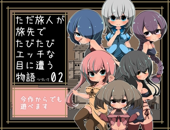 【Android】ただ旅人が旅先でたびたびエッチな目に遭う物語つづいて02