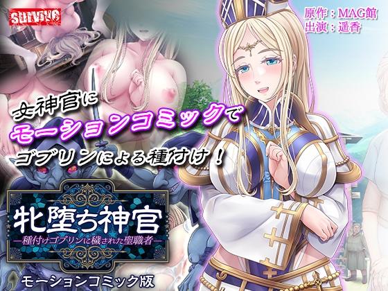 【Android】牝堕ち神官～種付けゴブリンに穢された聖職者～ モーションコミック版