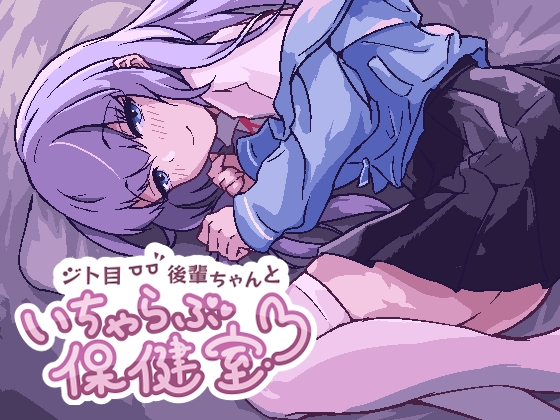 【Android】ジト目後輩ちゃんといちゃらぶ保健室 for android