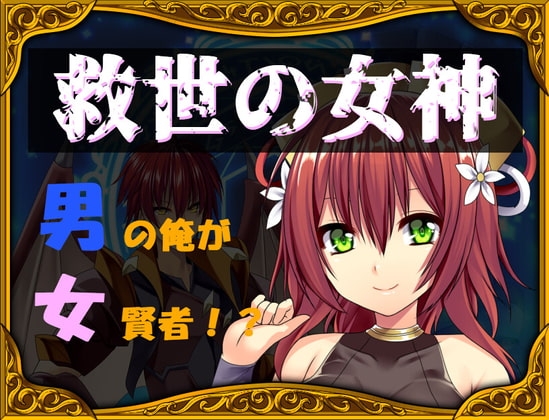 【iOS】救世の女神～男の俺が女賢者!?～
