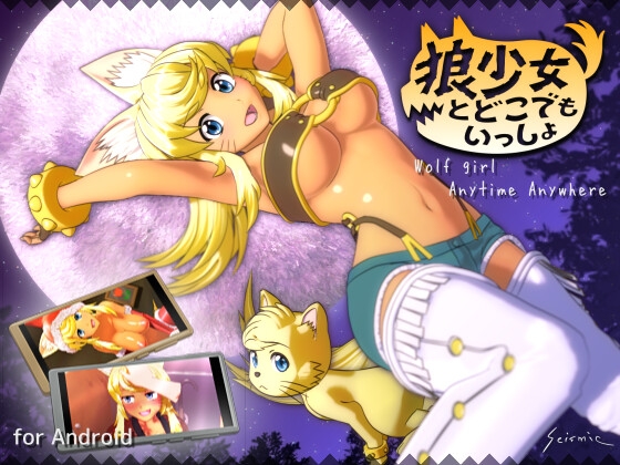 【Android】狼少女とどこでもいっしょ