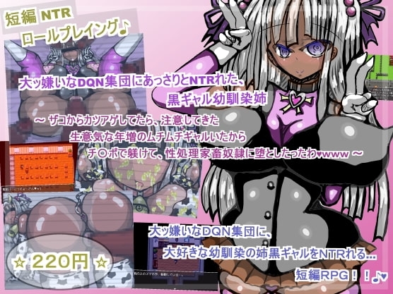 【iOS】大ッ嫌いなDQN集団にあっさりとNTRれた、黒ギャル幼馴染姉