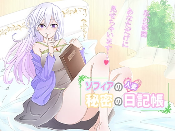 【iOS】人妻ソフィアの秘密の日記帳