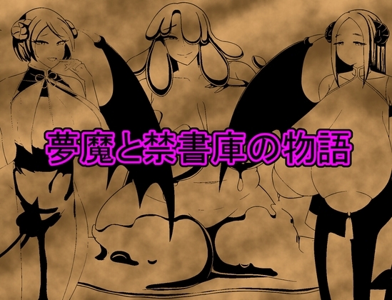 【iOS】夢魔と禁書庫の物語