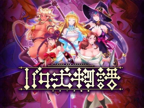 【Android】バター犬物語