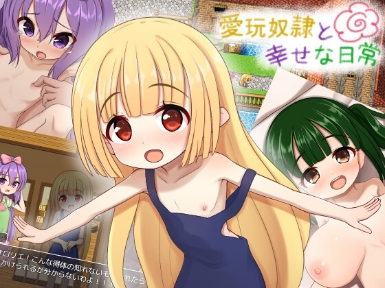 【iOS】愛玩奴○と幸せな日常