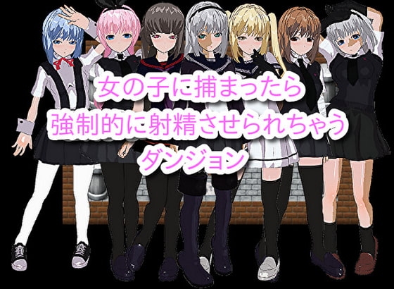 【iOS】女の子に捕まったら抵抗できずに惨めに射精させられちゃうダンジョン