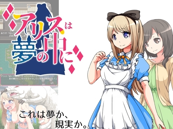 【iOS】アリスは夢の中に