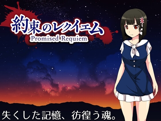 【iOS】約束のレクイエム