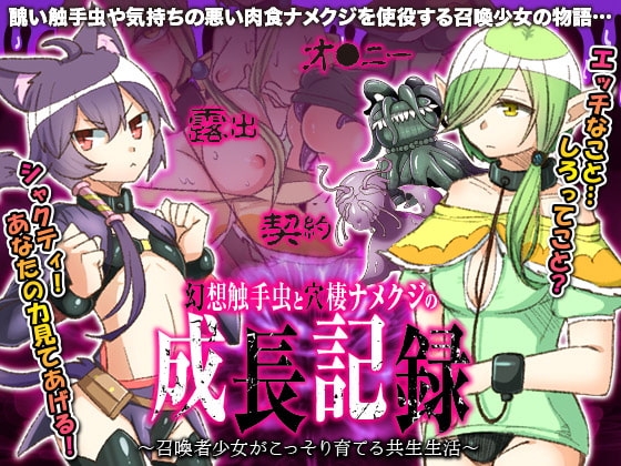 【Android】幻想触手虫と穴棲ナメクジの成長記録 ～召喚少女がこっそり育てる共生生活～