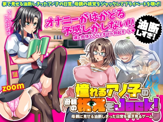 【iOS】憧れるアノ子の母親の視覚をジャック!母親に見せる油断しきった日常を覗き見るゲーム