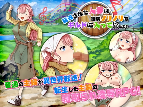 【iOS】転送された人妻は結構ノリノリでギルドに入っていきましたよ?