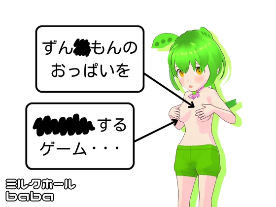 【Android】ずん◯もんのおっぱいを××××するゲーム・・・スマホ版