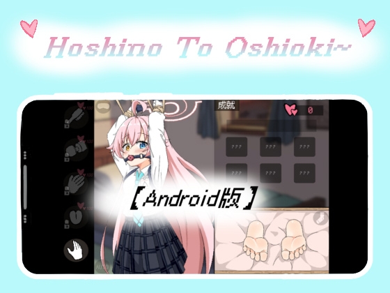 【Android】Hoshino To Oshioki~