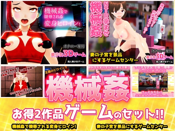 【Android】【アプリ2本セット!!】機械○～「変身ヒロイン」編&「人妻ゲームセンター」編～大人の変態ゲーム