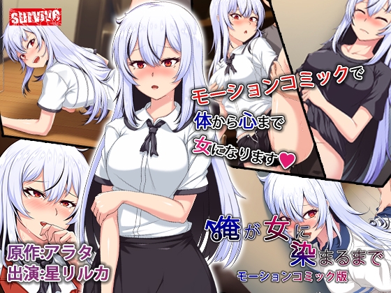 【Android】俺が女に染まるまで モーションコミック版