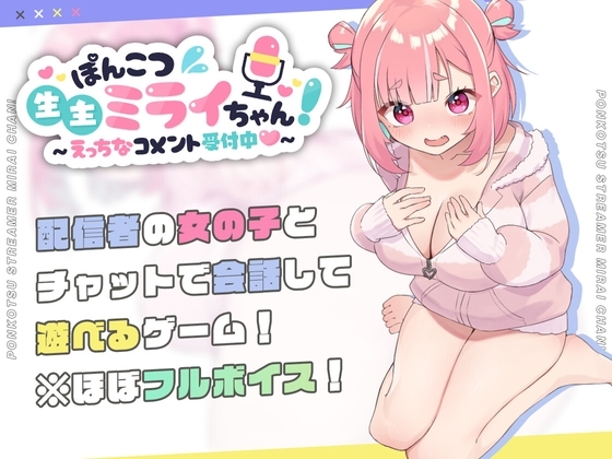 【iOS】ぽんこつ生主ミライちゃん～えっちなコメント受付中～