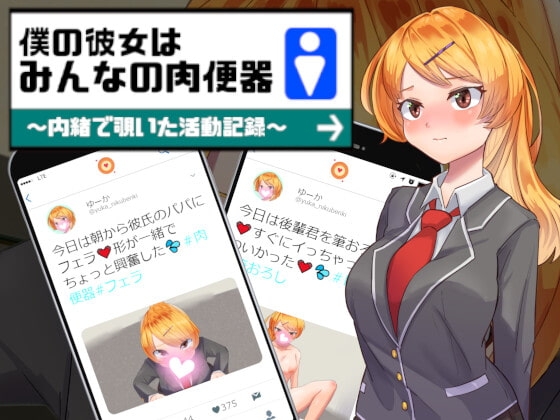 【iOS】僕の彼女はみんなの肉便器～内緒で覗いた活動記録～