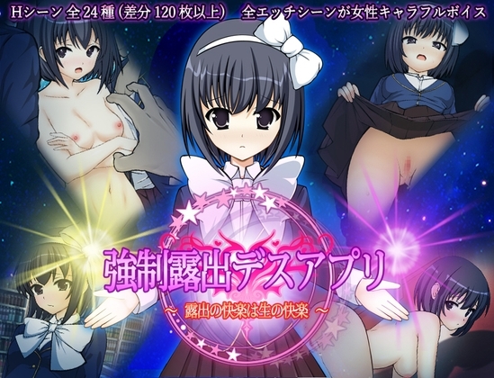 【iOS】強○露出デスアプリ ～露出の快楽は生の快楽～