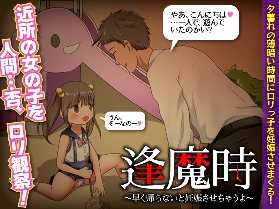 【iOS】逢魔時 -早く帰らないと妊娠させちゃうよ-