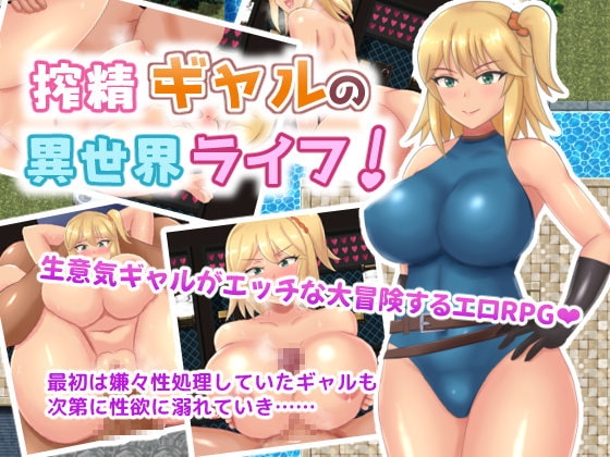 【iOS】搾精ギャルの異世界ライフ!