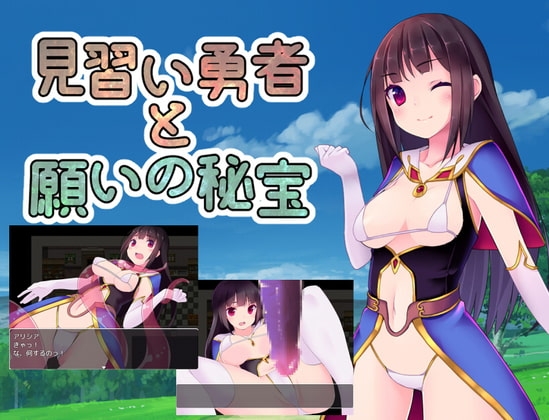 【iOS】【スマホ版】見習い勇者と願いの秘宝【DL Play Box版】