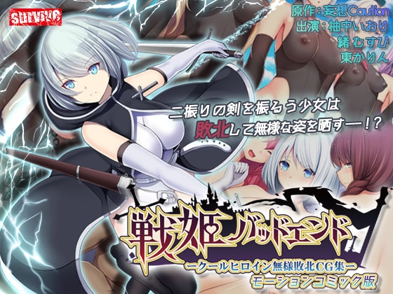 【Android】戦姫バッドエンド-クールヒロイン無様敗北 モーションコミック版