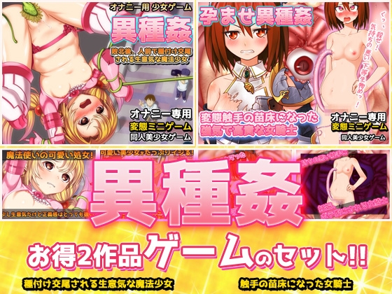 【Android】【アプリ2本セット!!】異種姦～「種付け交尾される魔法少女」編&「触手の苗床になった女騎士」編～大人の変態ゲーム