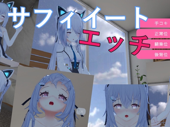 【Android】サフィイートエッチ