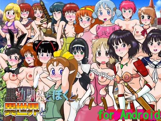 【Android】黒幼馴染とぼくと異世界と for Android
