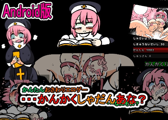 【Android】Android版かんたんおさわりエロゲー・・・かんかくしゃだんあな?・・・なにそれ