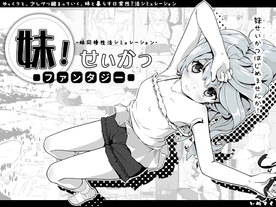 【Android】【完全版】妹!せいかつ～ファンタジー～