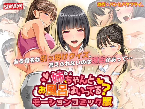 【Android】姉、ちゃんとお風呂はいってる? モーションコミック版【Android版】