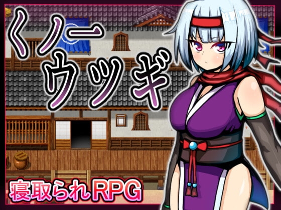 【iOS】くノ一ウツギ