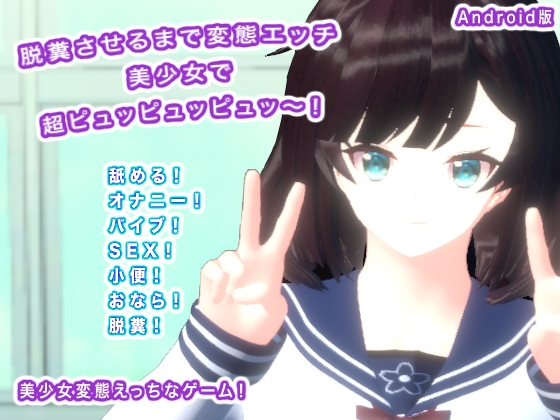 【Android】Android版 脱糞させるまで変態エッチ 美少女で超ピュッピュッピュッ～!