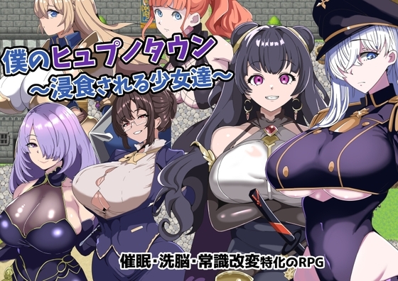 【iOS】僕のヒュプノタウン～浸食される少女達～