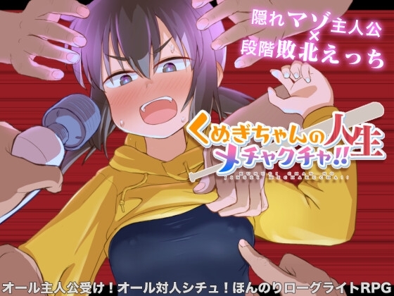 【iOS】くぬぎちゃんの人生メチャクチャ!!