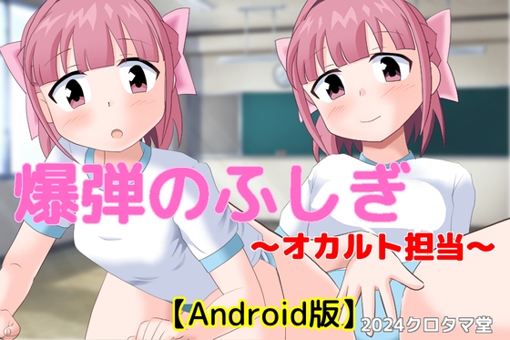 【Android】爆弾のふしぎ ～オカルト担当～