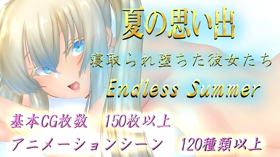 【iOS】夏の思い出~寝取られ堕ちた彼女達~ Endless Summer