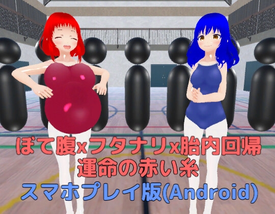 【Android】ぼて腹xフタナリx胎内回帰 運命の赤い糸