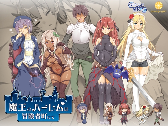【iOS】【完全版】魔王のハーレムは冒険者町にて
